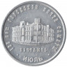 Жетон проездной. Самара, июль. 1997 год. 125 лет городской почте Самары.