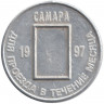 Жетон проездной. Самара, июль. 1997 год. 125 лет городской почте Самары.
