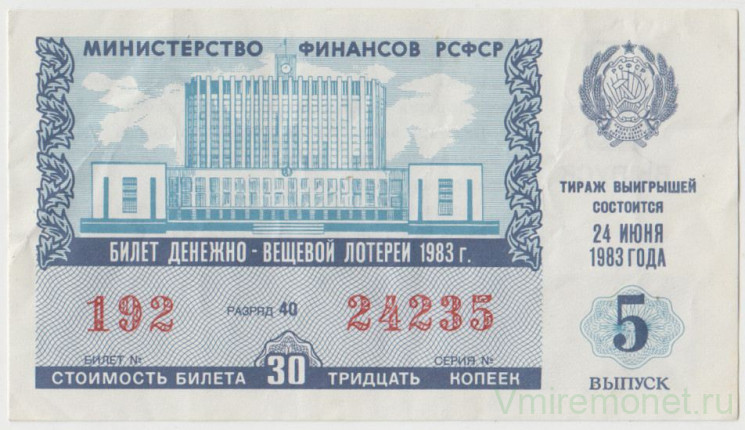 Лотерейный билет. СССР. МФ РСФСР. Денежно-вещевая лотерея 1983 год. Выпуск 5.