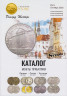 Каталог. Монеты Прибалтики. Издательство "Riccardo Coinstore" Рига, 2022 год. обложка.