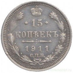 Монета. Россия. 15 копеек 1911 года. ЭБ.