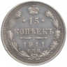 Монета. Россия. 15 копеек 1911 года. ЭБ.