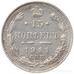 Монета. Россия. 15 копеек 1911 года. ЭБ.