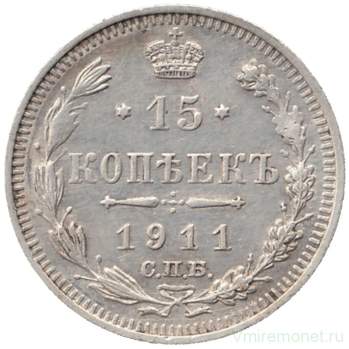 Монета. Россия. 15 копеек 1911 года. ЭБ.