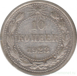 Монета. СССР. 10 копеек 1923 год.