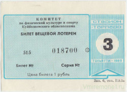 Лотерейный билет. Тольятти. Стадион "Торпедо". Билет вещевой лотереи 1989 год. 3 выпуск.