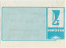 Лотерейный билет. Тольятти. Стадион "Торпедо". Билет вещевой лотереи 1989 год. 3 выпуск.