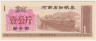 Бона. Китай. Провинция Хэнань. Талон на крупу. 1 кг 1990 год. ав.