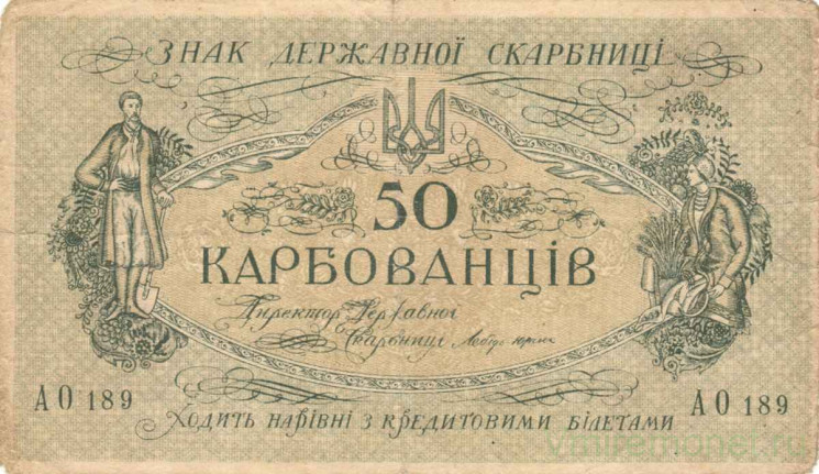 Банкнота. Украина. 50 карбованцев (карбованцы-лопатки) 1918 год. Серия АО. Тип 6а.