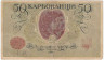 Банкнота. Украина. 50 карбованцев (карбованцы-лопатки) 1918 год. Серия АО. Тип 6а.