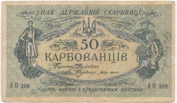 Банкнота. Украина. 50 карбованцев (карбованцы-лопатки) 1918 год. Серия АО. Тип 6а.