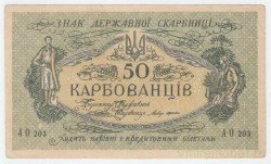 Банкнота. Украина. 50 карбованцев (карбованцы-лопатки) 1918 год. Серия АО. Тип 6а.