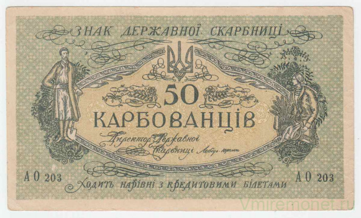 Банкнота. Украина. 50 карбованцев (карбованцы-лопатки) 1918 год. Серия АО. Тип 6а.