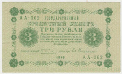 Банкнота. РСФСР. 3 рубля 1918 год. (Пятаков - Гейльман).