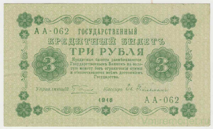 Банкнота. РСФСР. 3 рубля 1918 год. (Пятаков - Гейльман).