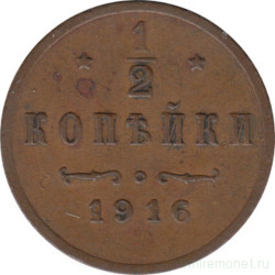 Монета. Россия. 1/2 копейки 1916 год.