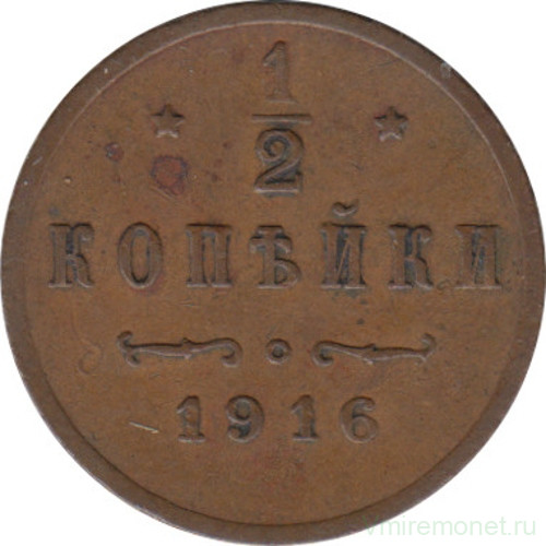 Монета. Россия. 1/2 копейки 1916 год.