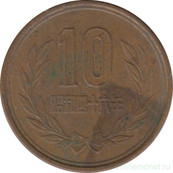 Монета. Япония. 10 йен 1971 год (46-й год эры Сёва).