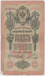 Банкнота. Россия. 10 рублей 1909 год. (Коншин - Михеев).