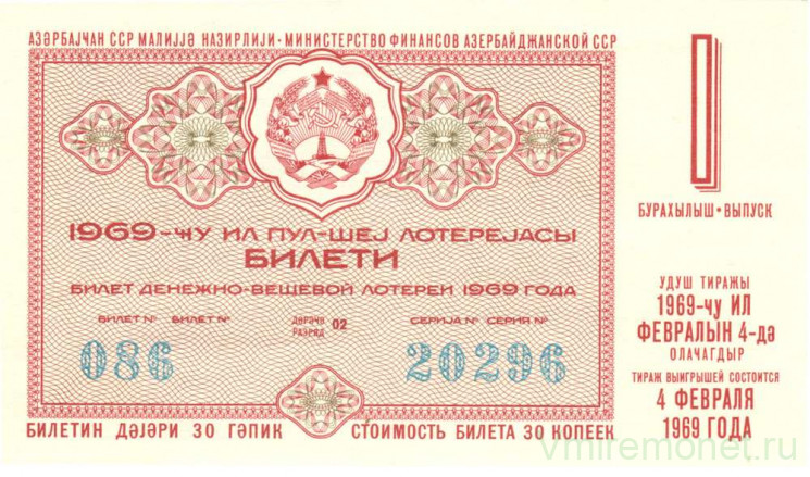 Лотерейный билет. СССР. МФ Азербайджанской ССР. Денежно-вещевая лотерея 1969 год. Выпуск 1.