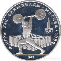 Монета. СССР. 5 рублей 1979 год. Олимпиада-80 (тяжёлая атлетика). ММД. ПРУФ.