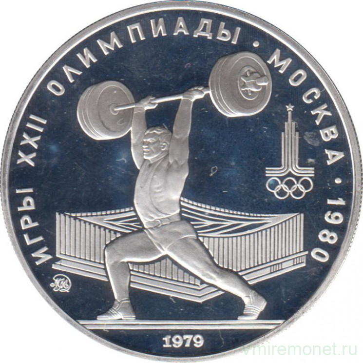 Монета. СССР. 5 рублей 1979 год. Олимпиада-80 (тяжёлая атлетика). ММД. ПРУФ.