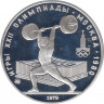 Монета. СССР. 5 рублей 1979 год. Олимпиада-80 (тяжёлая атлетика). ММД. ПРУФ. ав.