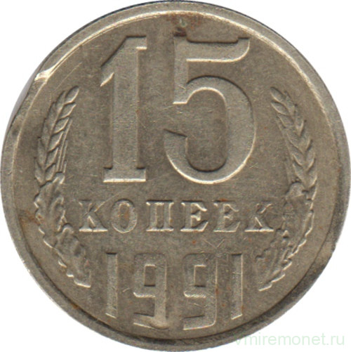Монета. СССР. 15 копеек 1991 год (М). Брак - двойной выкус (3).