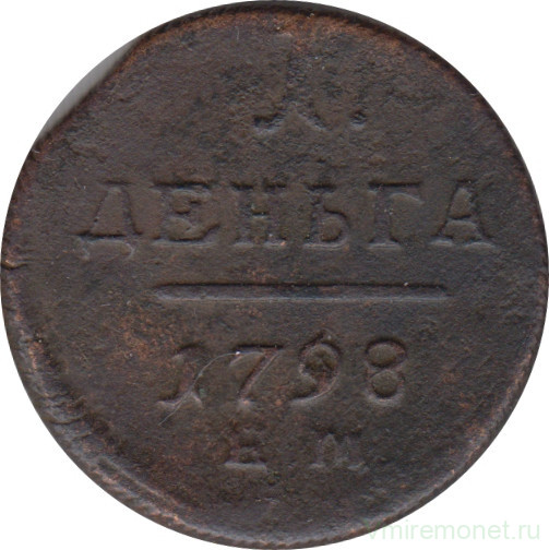 Монета. Россия. 1 деньга 1798 год. Е.М.