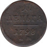 Монета. Россия. 1 деньга 1798 год. Е.М. ав.