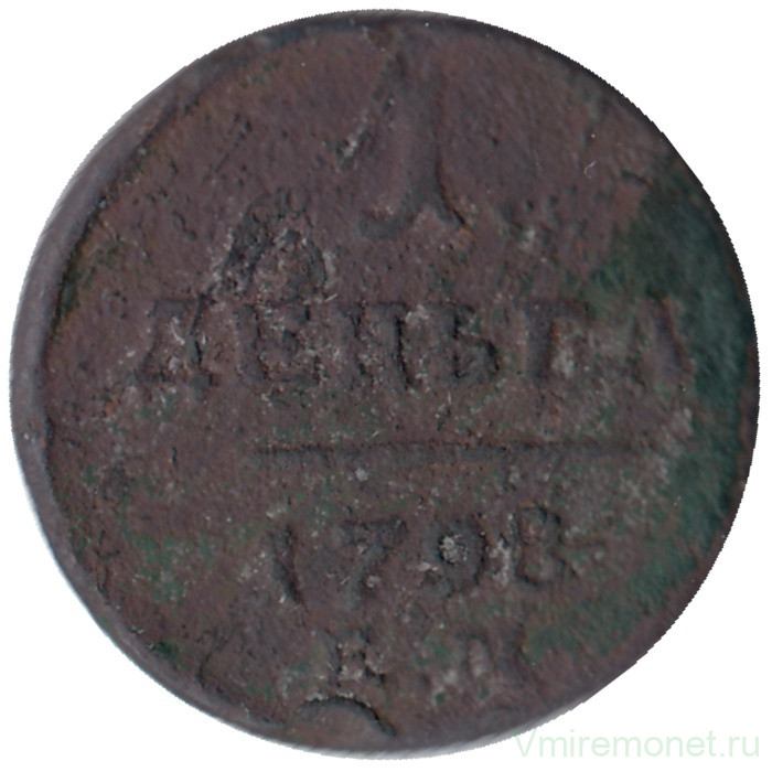 Монета. Россия. 1 деньга 1798 год. ЕМ.