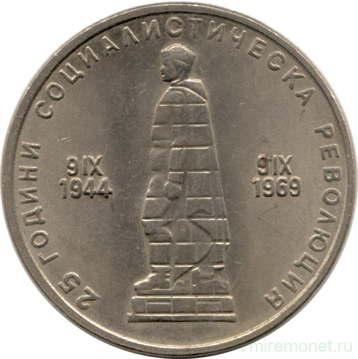 Монета. Болгария. 2 лева 1969 год. 25 лет Социалистической революции.