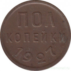 Монета. СССР. Полкопейки 1927 год.