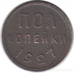 Монета. СССР. Полкопейки 1927 год.