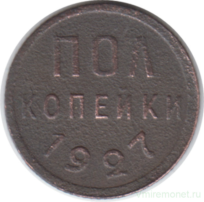 Монета. СССР. Полкопейки 1927 год.
