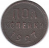 Монета. СССР. Полкопейки 1927 год.