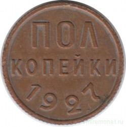 Монета. СССР. Полкопейки 1927 год.