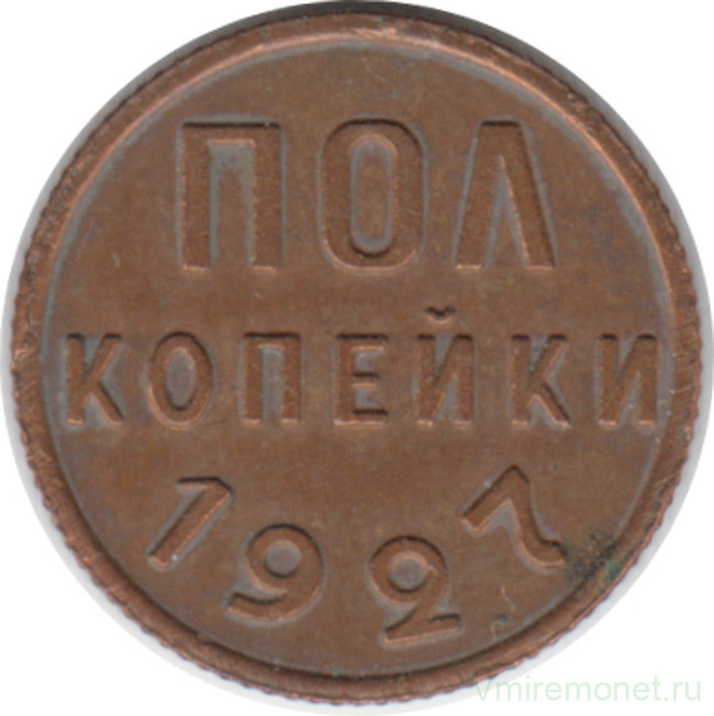 Монета. СССР. Полкопейки 1927 год.