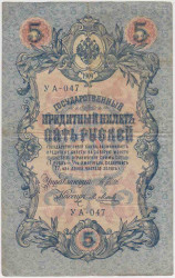 Банкнота. Россия. 5 рублей 1909 год. (Шипов - Метц, короткий номер).