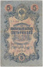 Банкнота. Россия. 5 рублей 1909 год. (Шипов - Метц, короткий номер). ав.