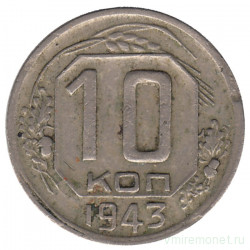 Монета. СССР. 10 копеек 1943 год.