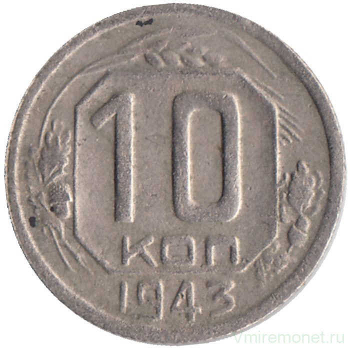 Монета. СССР. 10 копеек 1943 год.