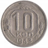 Монета. СССР. 10 копеек 1943 год.
