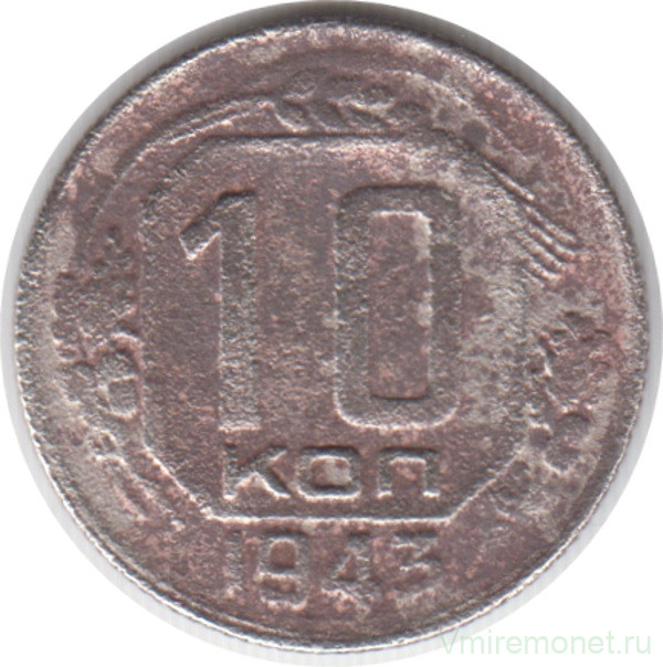 Монета. СССР. 10 копеек 1943 год.