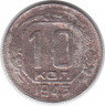Монета. СССР. 10 копеек 1943 год.