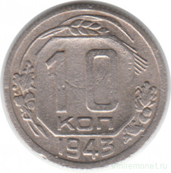 Монета. СССР. 10 копеек 1943 год.