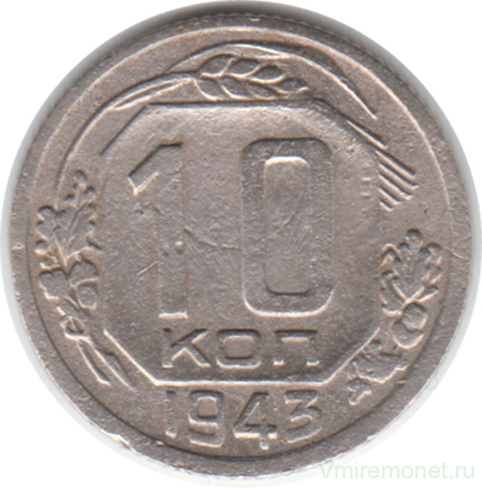 Монета. СССР. 10 копеек 1943 год.