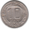 Монета. СССР. 10 копеек 1943 год.