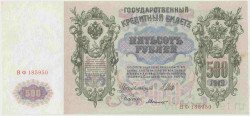 Банкнота. Россия. 500 рублей 1912 год. (Шипов - Былинский).