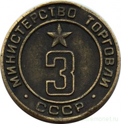 Жетон Минторга СССР. № 3.